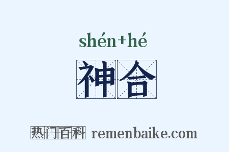 神合是什么意思的图片